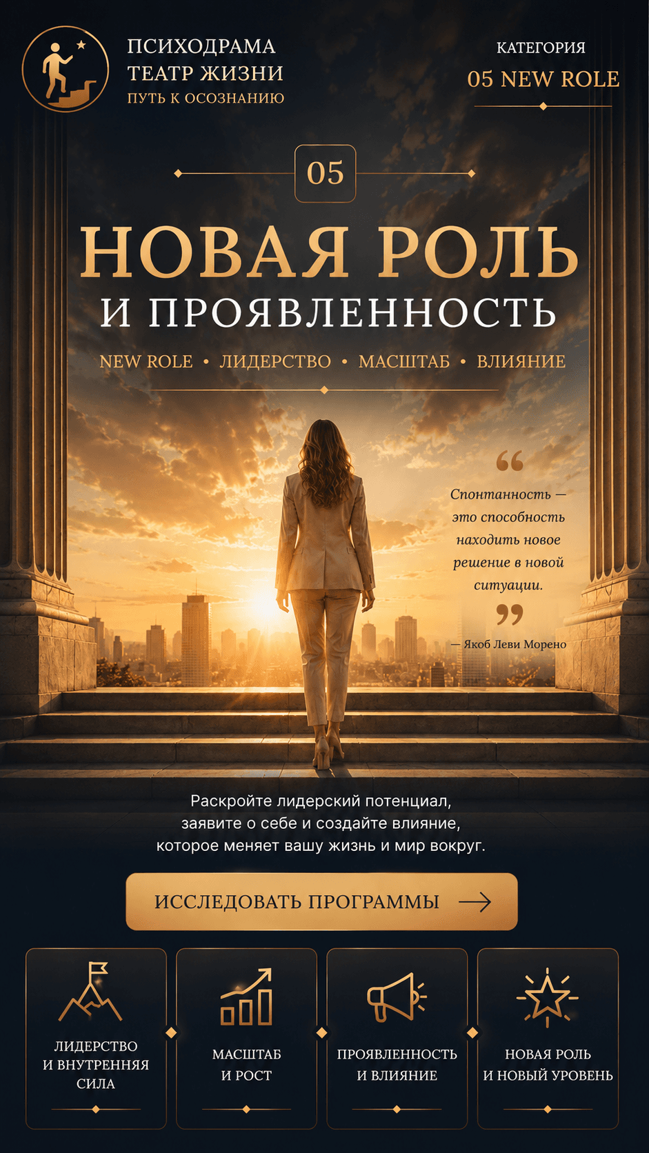 Новая роль и проявленность — Углубление программы
