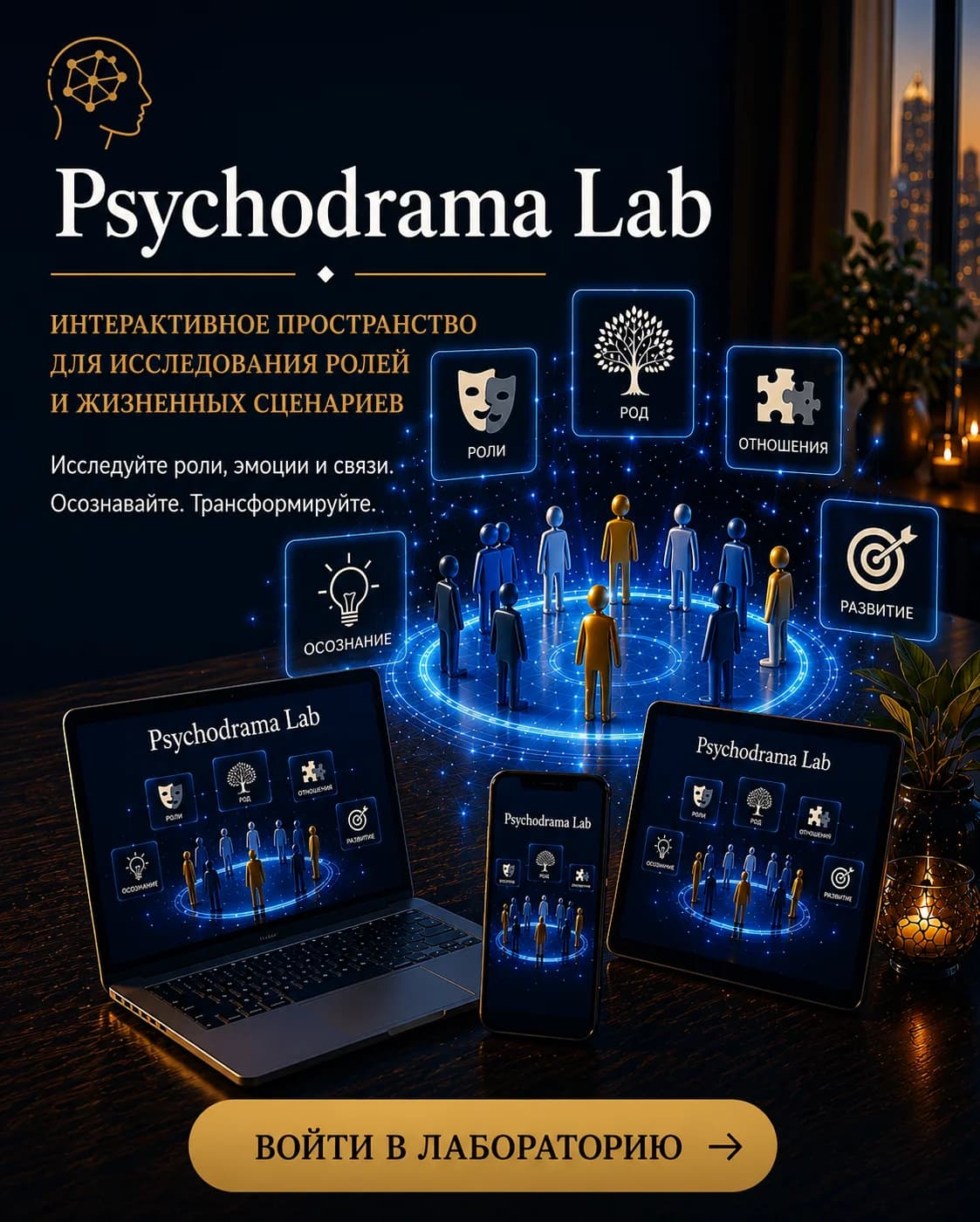 Psychodrama Lab интерактивное пространство для исследования ролей и жизненных сценариев