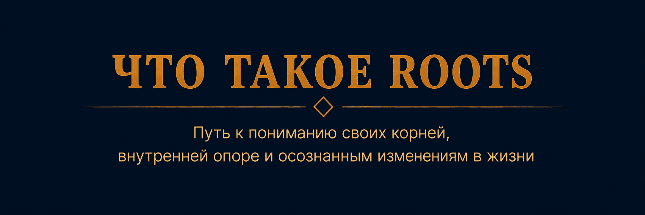 Что такое ROOTS