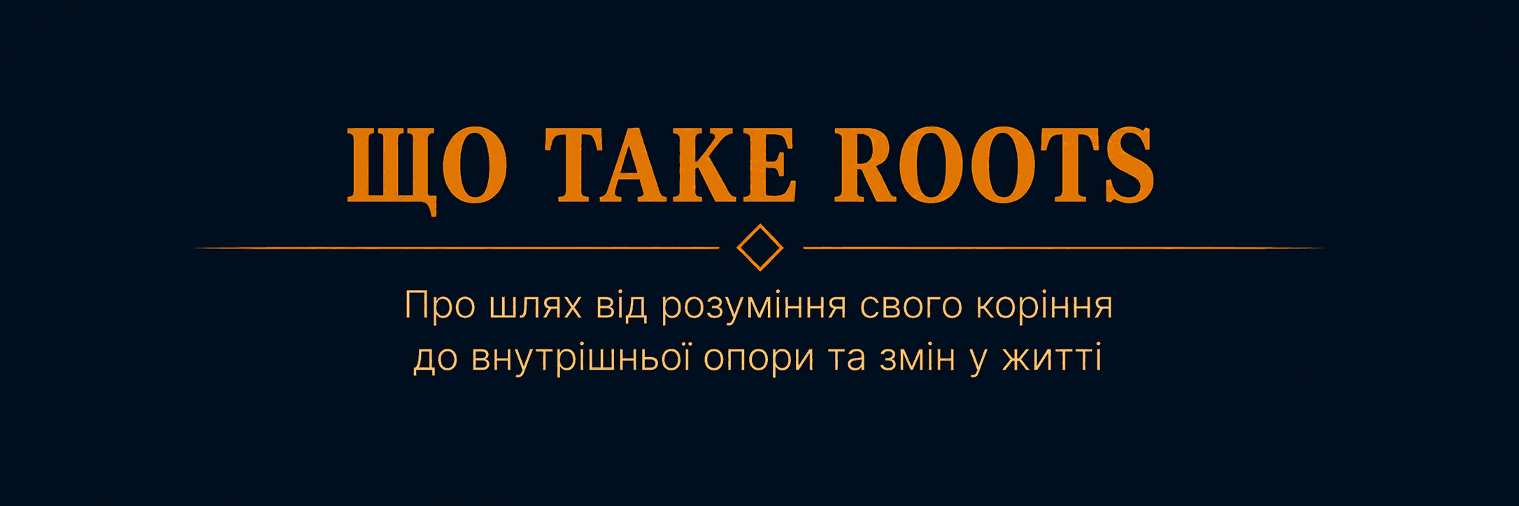 Що таке ROOTS