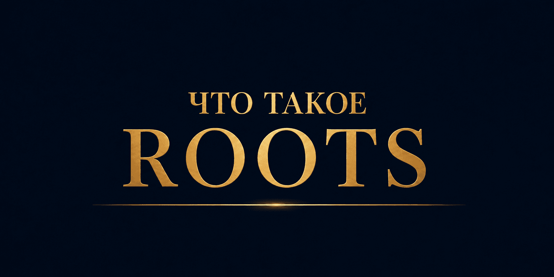Что такое ROOTS