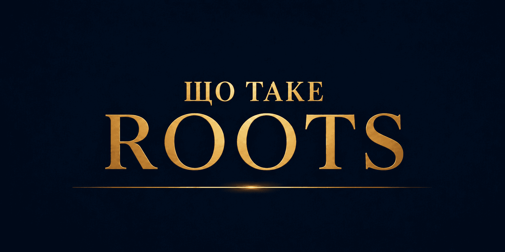 Що таке ROOTS