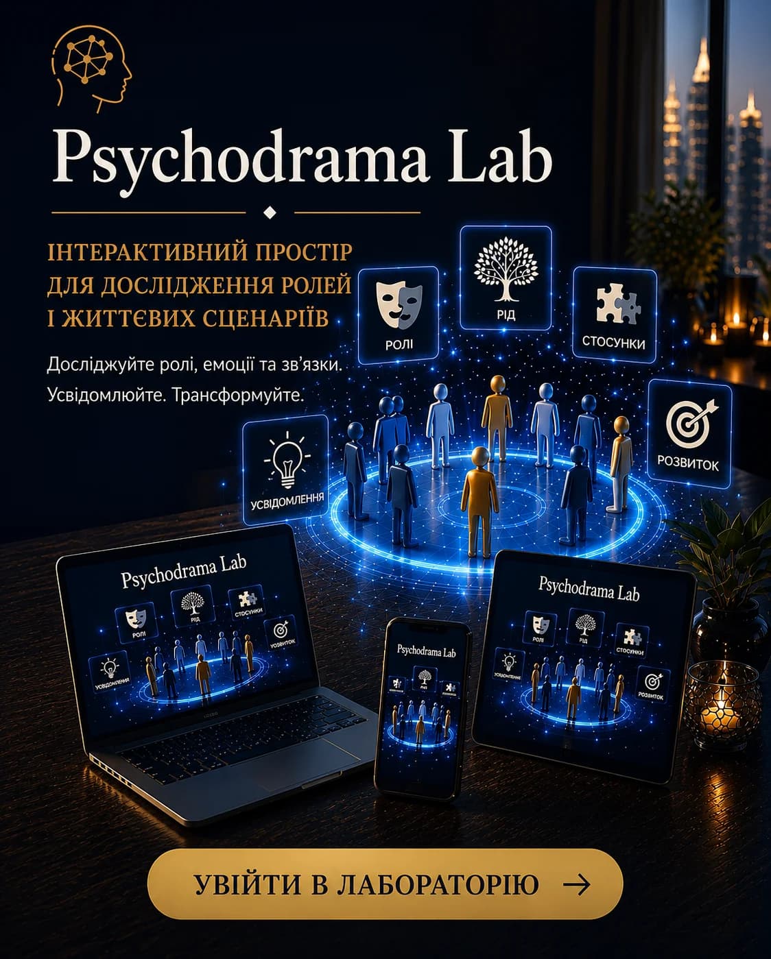Psychodrama Lab інтерактивний простір для дослідження ролей і життєвих сценаріїв