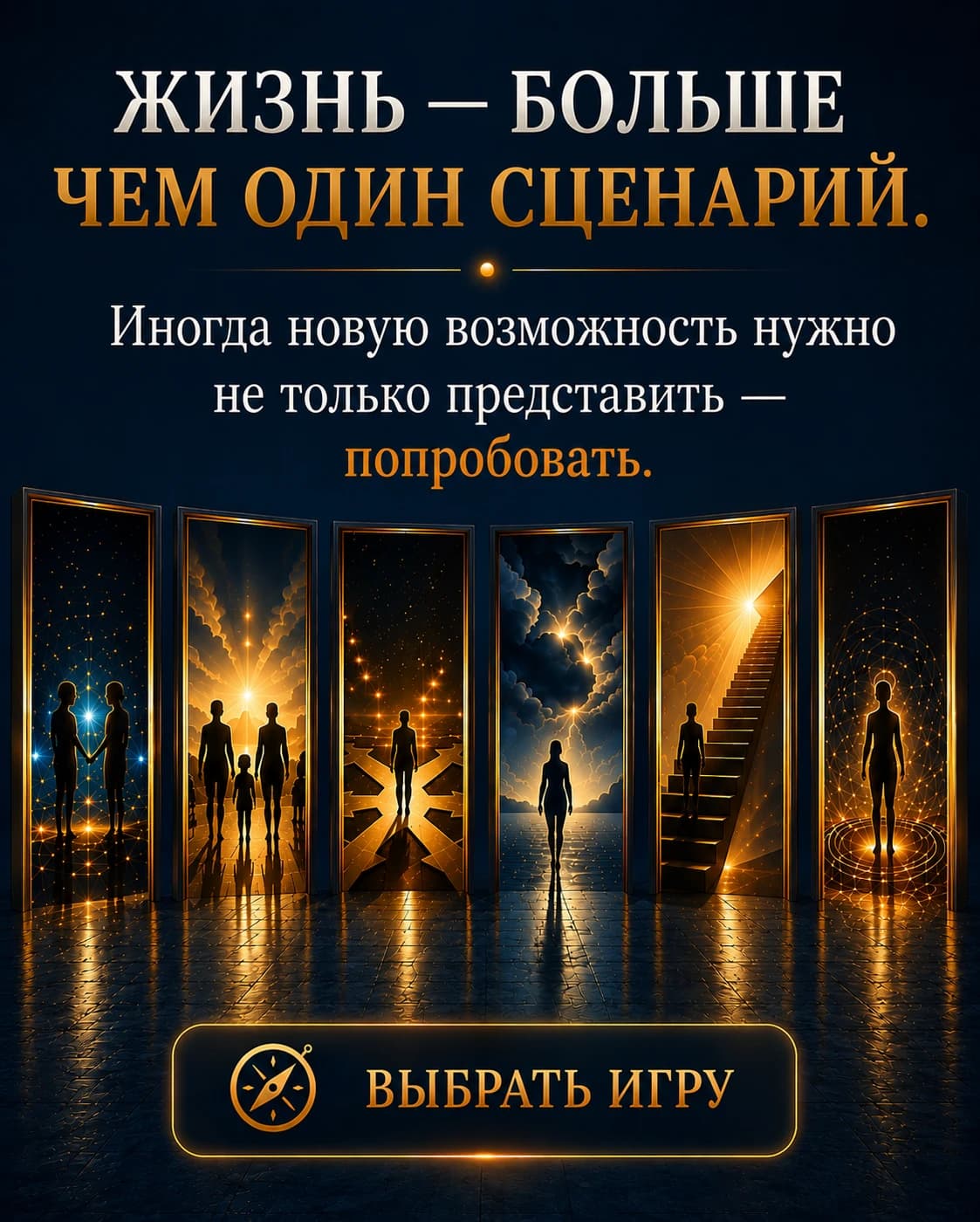 Жизнь — больше, чем один сценарий. Иногда новую возможность нужно не только представить — а попробовать. Шесть светящихся дверей, каждая из которых открывает свой сценарий жизни — от близких отношений до одинокого пути роста.