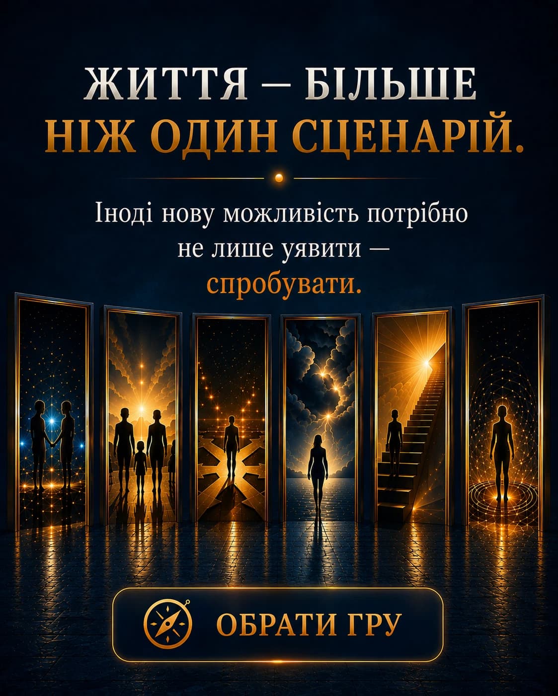 Життя — більше, ніж один сценарій. Іноді нову можливість потрібно не лише уявити — а спробувати. Шість дверей, що світяться, кожна з яких відкриває свій життєвий сценарій — від близьких стосунків до самотнього шляху зростання.