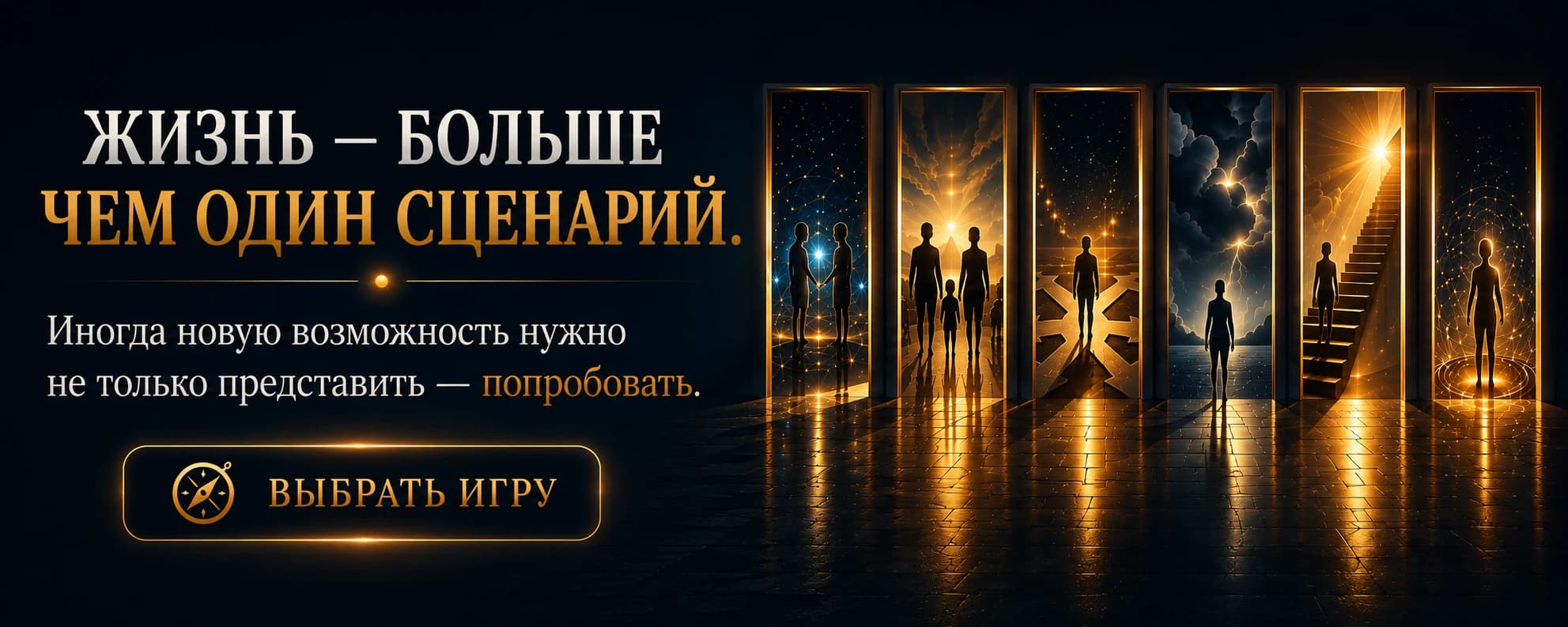 Жизнь — больше, чем один сценарий. Иногда новую возможность нужно не только представить — а попробовать. Шесть светящихся дверей, каждая из которых открывает свой сценарий жизни — от близких отношений до одинокого пути роста.