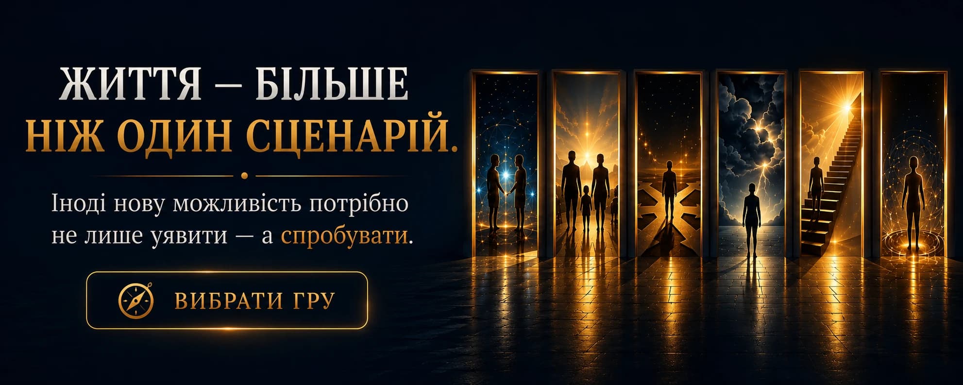 Життя — більше, ніж один сценарій. Іноді нову можливість потрібно не лише уявити — а спробувати. Шість дверей, що світяться, кожна з яких відкриває свій життєвий сценарій — від близьких стосунків до самотнього шляху зростання.